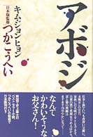 アボジ