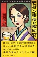 モダン東京の検屍官 - 銀座カフェ女給連続怪死事件
