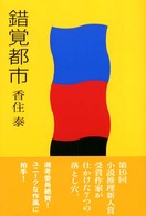錯覚都市