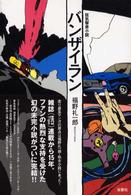 バンザイラン - 狂気撃走小説