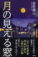 月の見える窓