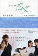 恋文 / 岡田 恵和【脚本】/連城 三紀彦【原作】 - 紀伊國屋書店