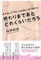 終わりまであとどれくらいだろう - Ａ　ｄａｙ　ｉｎ　ｔｈｅ　ｇａｒｄｅｎ　ｏｆ　ｃｈ