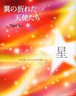 翼の折れた天使たち 〈星〉