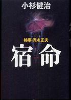検事・沢木正夫　宿命
