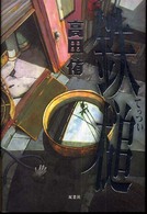 鉄槌