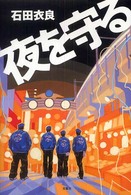 夜を守る