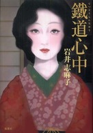 鐵道心中