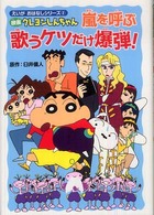 えいがおはなしシリーズ<br> 映画クレヨンしんちゃん　嵐を呼ぶ歌うケツだけ爆弾！