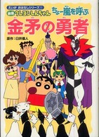 えいがおはなしシリーズ<br> 映画クレヨンしんちゃん　ちょー嵐を呼ぶ金矛の勇者
