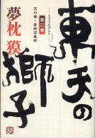 東天の獅子 〈第２巻〉 - 天の巻・嘉納流柔術