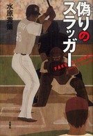 偽りのスラッガー