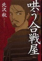 哄う合戦屋