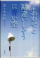 しあわせと勘違いしそうに青い空