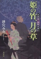 姫の竹、月の草―吉井堂謎解き暦