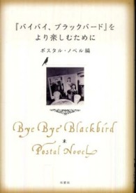 『バイバイ、ブラックバード』をより楽しむために - Ｐｏｓｔａｌ　Ｎｏｖｅｌ