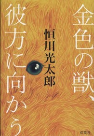 金色の獣、彼方に向かう