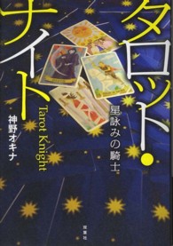 タロット・ナイト―星詠みの騎士