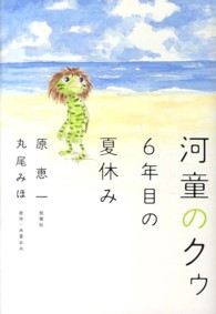 河童のクゥ―６年目の夏休み