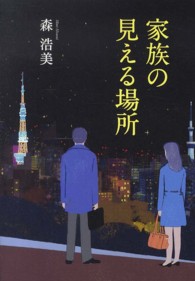 家族の見える場所