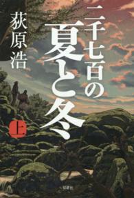 二千七百の夏と冬 〈上〉