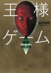 王様ゲーム―煉獄１０．２９