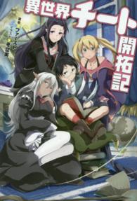 Ｍノベルス<br> 異世界チート開拓記