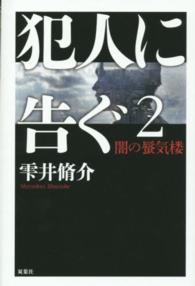 犯人に告ぐ〈２〉闇の蜃気楼
