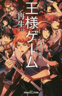 王様ゲーム再生９．１９ 〈１〉 双葉社ジュニア文庫