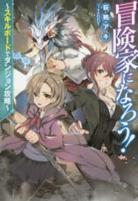 Ｍノベルス<br> 冒険家になろう！ - スキルボードでダンジョン攻略