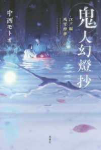 鬼人幻燈抄江戸編　残雪酔夢