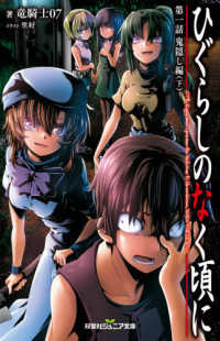 双葉社ジュニア文庫<br> ひぐらしのなく頃に〈第１話〉鬼隠し編〈下〉