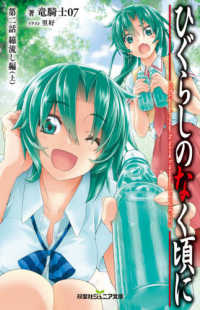 双葉社ジュニア文庫<br> ひぐらしのなく頃に〈第２話〉綿流し編〈上〉