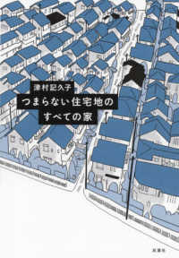 つまらない住宅地のすべての家