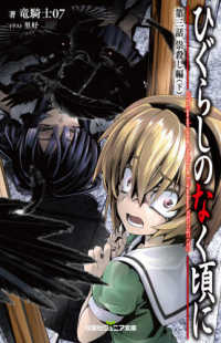 双葉社ジュニア文庫<br> ひぐらしのなく頃に〈第３話〉祟殺し編〈下〉