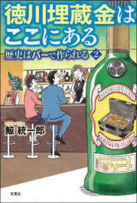 歴史はバーで作られる<br> 徳川埋蔵金はここにある―歴史はバーで作られる〈２〉