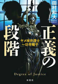 正義の段階―ヤメ検弁護士・一坊寺陽子
