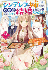 シンデレラの姉ですが、不本意ながら王子と結婚することになりました 〈２〉 - 身代わり王太子妃は離宮でスローライフを満喫する Ｍノベルスｆ
