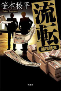 流転－越境捜査－