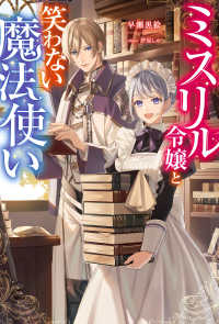 ミスリル令嬢と笑わない魔法使い Ｍノベルスｆ