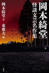 岡本綺堂―怪談文芸名作集