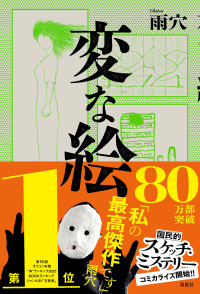 変な絵―あなたには、この絵の「謎」が、解けますか？