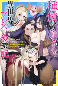 Ｍノベルス<br> 種付けおじさんの異世界プレス漫遊記―その者、全種族（勇者と魔王も含む）を嫁にし、世界を救った最強無双のハーレム王なり