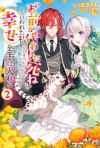 「お前が代わりに死ね」と言われた私。妹の身代わりに冷酷な辺境伯のもとへ嫁ぎ、幸せ 〈２〉 Ｍノベルスｆ