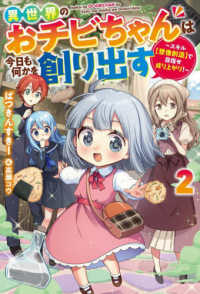 異世界のおチビちゃんは今日も何かを創り出す 〈２〉 - スキル【想像創造】で目指せ成り上がり！ Ｍノベルス