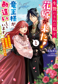 生贄にされた私を花嫁が来た！と竜王様が勘違いしています～森のお城で新婚生活がはじ Ｍノベルスｆ