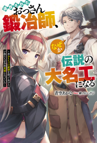 追放されたおっさん鍛冶師、なぜか伝説の大名工になる～昔おもちゃの武器を造ってあげ Ｍノベルス