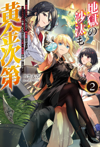 地獄の沙汰も黄金次第 〈２〉 - 会社をクビになったけど、錬金術とかいうチートスキル Ｍノベルス