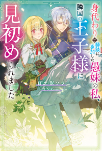身代わりで縁談に参加した愚妹の私、隣国の王子様に見初められました Ｍノベルスｆ