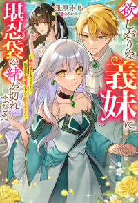 欲しがりな義妹に堪忍袋の緒が切れました～婚約者を奪ったうえに、我が家を乗っ取るな Ｍノベルス